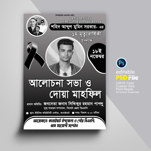 মৃত্যু বার্ষিকী সাদা-কালো পোস্টার ডিজাইন গ্রাফিক্স ডিজাইন ফাইল