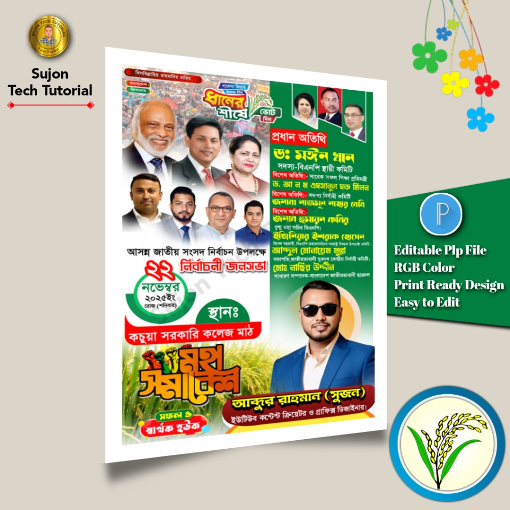 বিএনপি'র নির্বাচনী জনসভা এর পোস্টার ডিজাইন 2026.plp