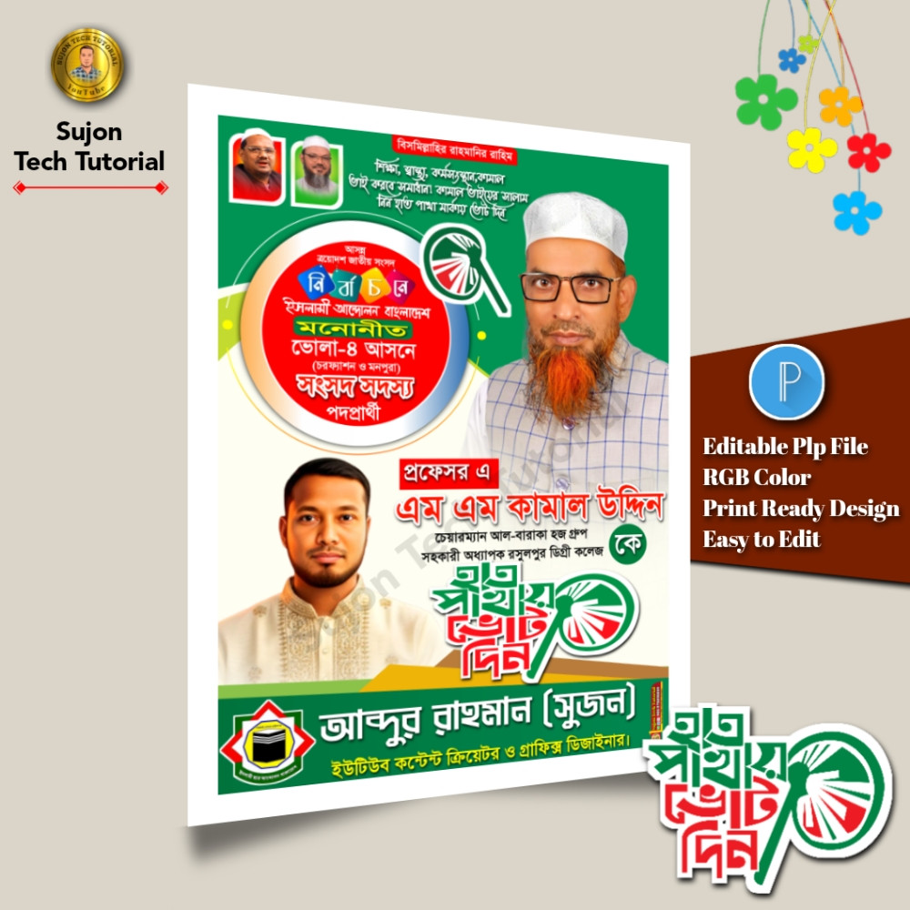 ইসলামী আন্দোলন বাংলাদেশ মনোনীত সংসদ সদস্য প্রার্থী পোস্টার
