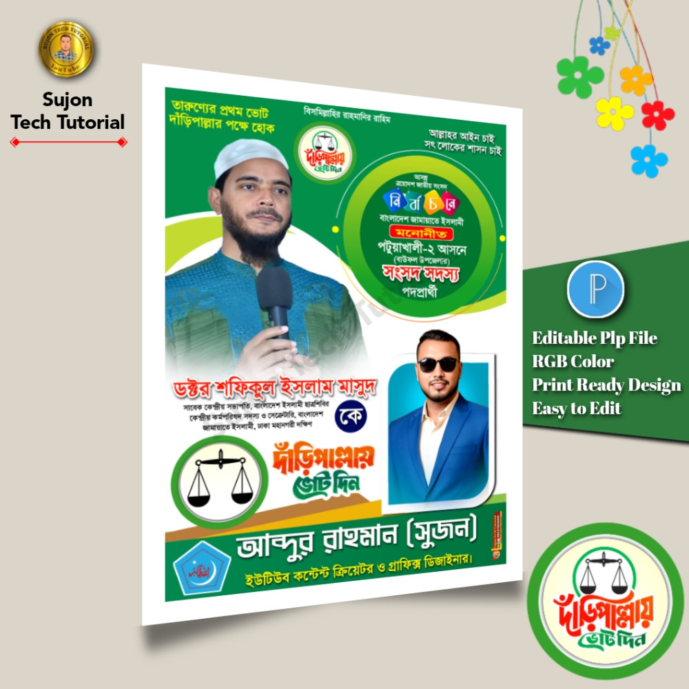 জামায়াতে ইসলামী মনোনীত সংসদ সদস্য পদপ্রার্থী এর পোস্টার.plp