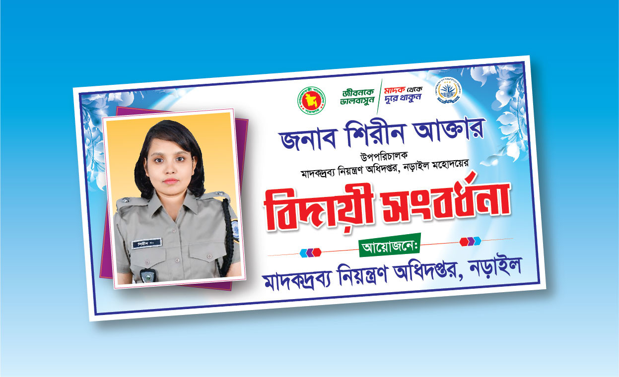 বিদায়ী সংবর্ধনা ব্যানার ডিজাইন
