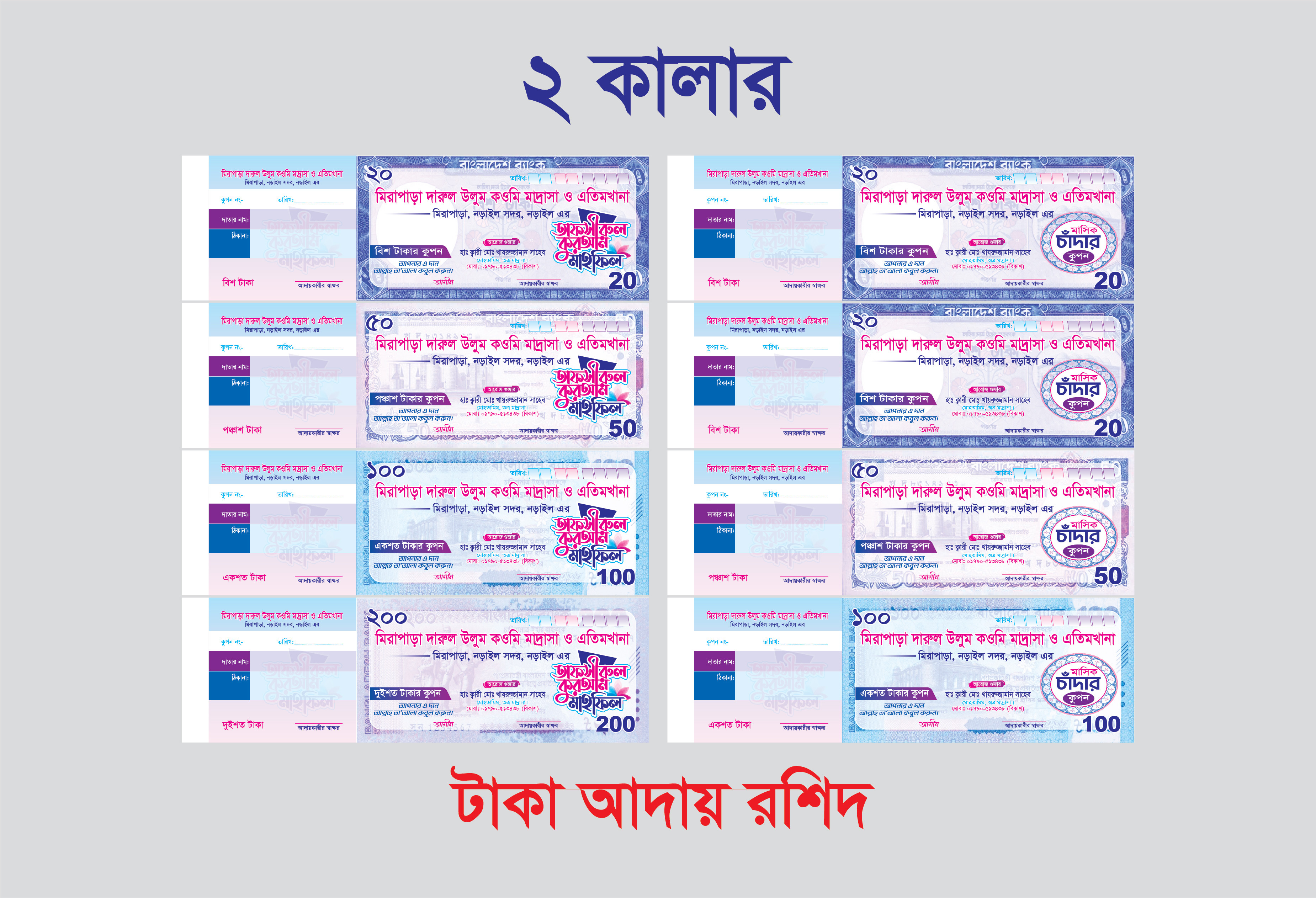 মাহফিলের টাকা আদায় রশিদ বই কূপন