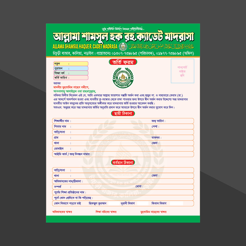 মাদ্রাসার ভর্তি ফরম ডিজাইন