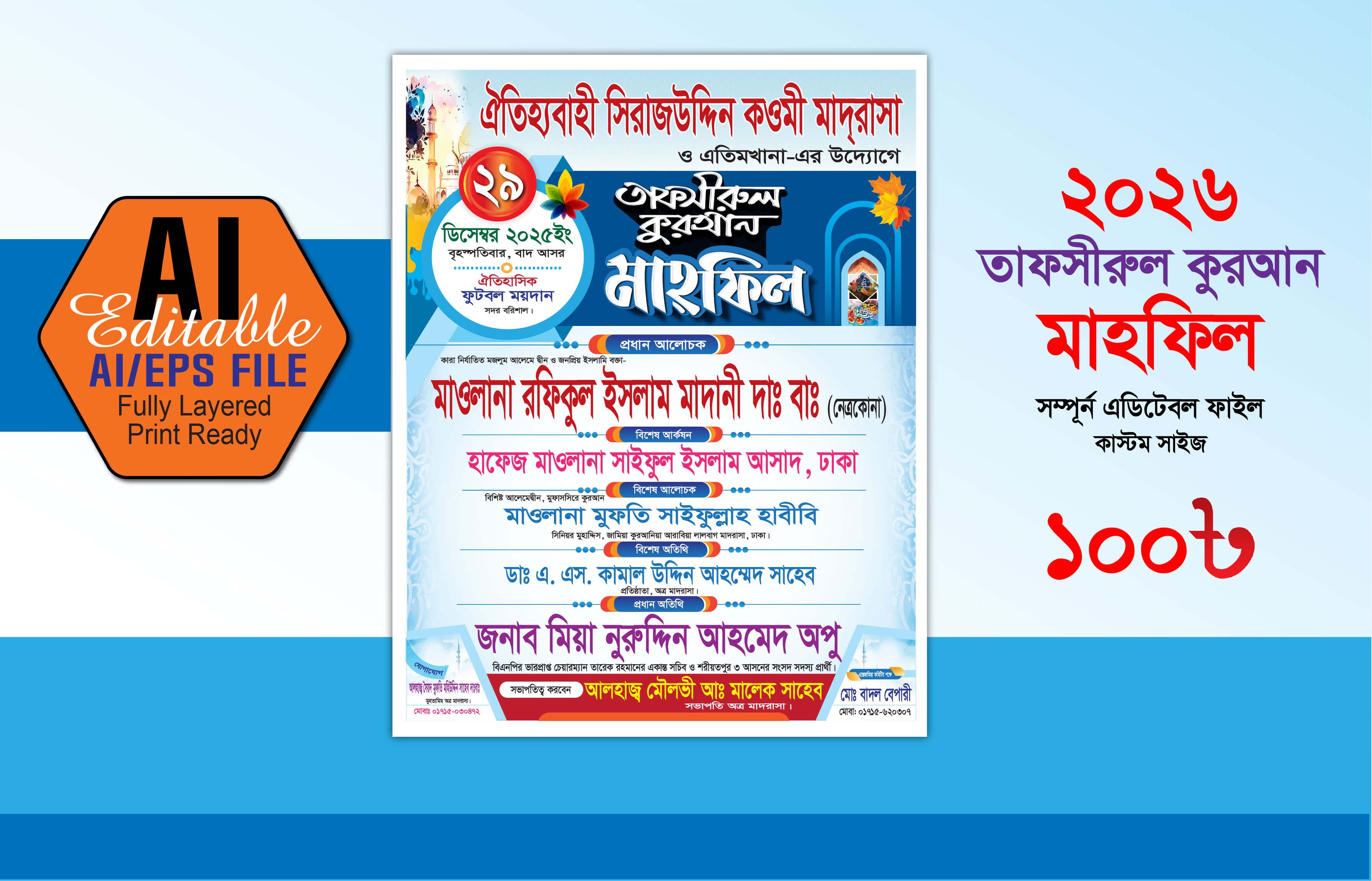 তাফসীরুল কুরআন মাহফিল