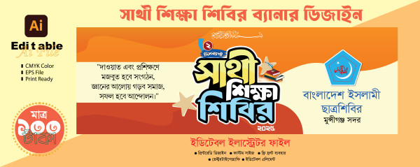সাথী শিক্ষা শিবির ব্যানার ডিজাইন গ্রাফিক্স ডিজাইন ফাইল