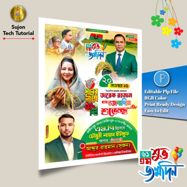 তারেক রহমানের ৬১তম শুভ জন্মদিনের এর পোস্টার ডিজাইন 2025.plp গ্রাফিক্স ডিজাইন ফাইল
