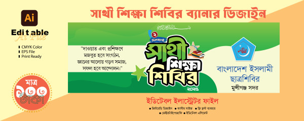 সাথী শিক্ষা শিবির ব্যানার ডিজাইন গ্রাফিক্স ডিজাইন ফাইল