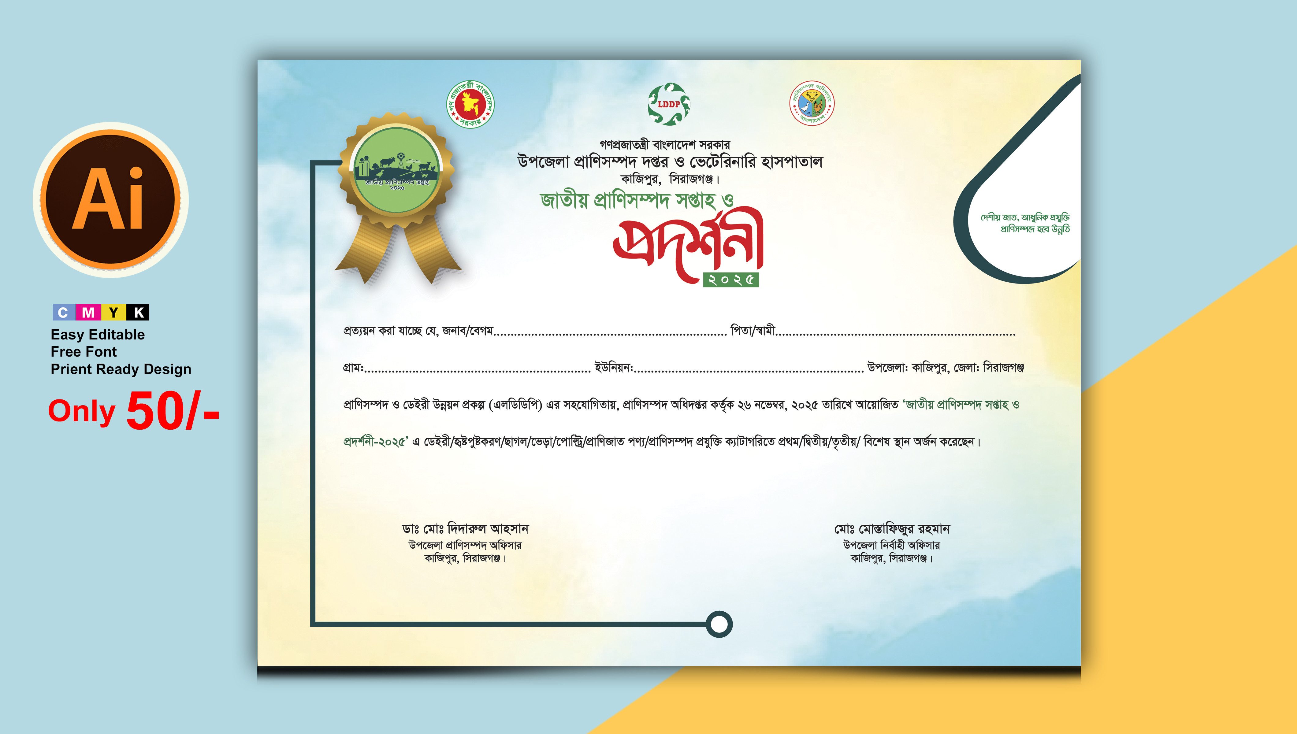 প্রাণিসম্পদ প্রদর্শনী মেলা সাটিফিকেট ডিজাইন