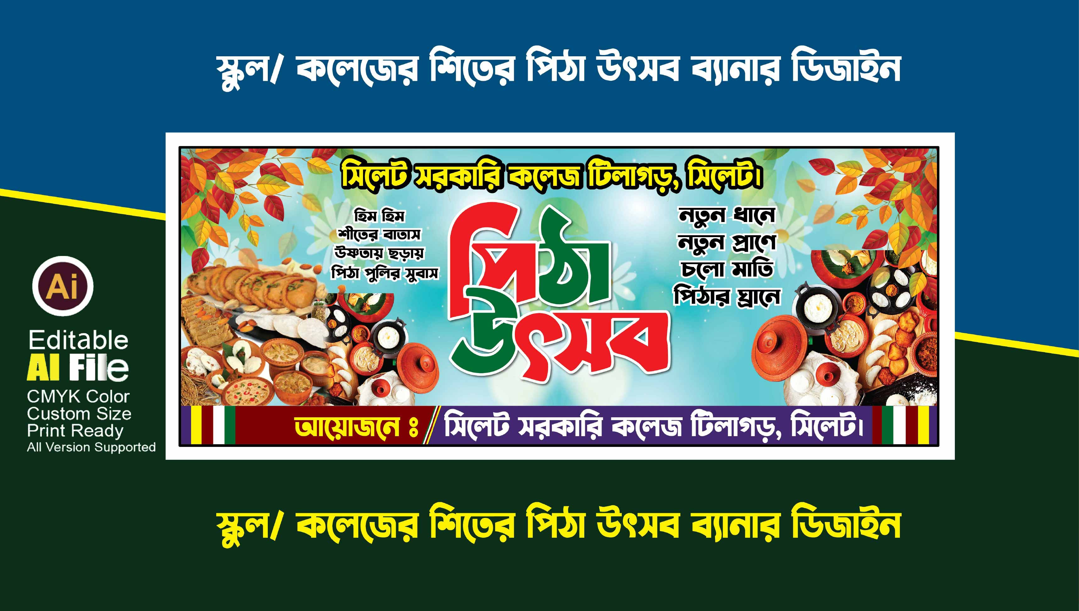 স্কুল/ কলেজের শীতের পিঠা উৎসব ব্যানার ডিজাইন