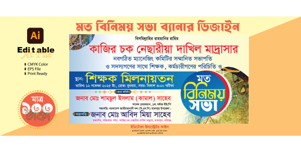 মত বিনিময় সভা ব্যানার ডিজাইন গ্রাফিক্স ডিজাইন ফাইল