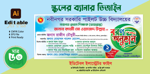 স্কুলের বরণ অনুষ্ঠানের ব্যানর ডিজাইন। গ্রাফিক্স ডিজাইন ফাইল