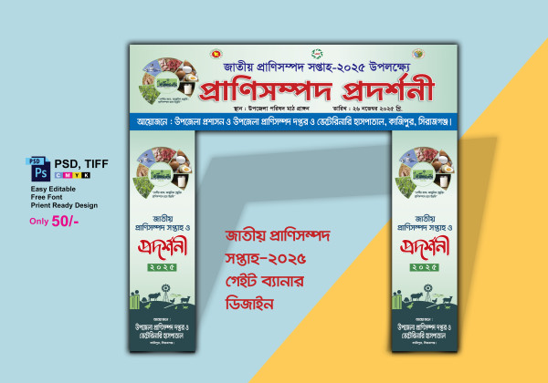 জাতীয় প্রাণিসম্পদ সপ্তাহ গেইট ব্যানার Design গ্রাফিক্স ডিজাইন ফাইল