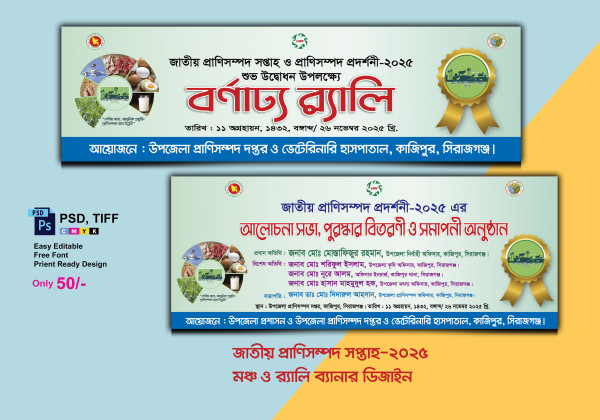 জাতীয় প্রাণিসম্পদ প্রদর্শনী সপ্তাহ বর্ণাঢ্য র‍্যালি ব্যানার গ্রাফিক্স ডিজাইন ফাইল