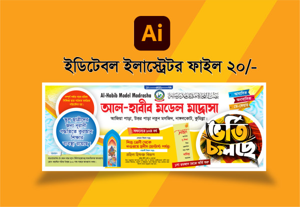 মডেল মাদ্রাসার ভর্তি ব্যানার Model Madrasa Admission Banner গ্রাফিক্স ডিজাইন ফাইল