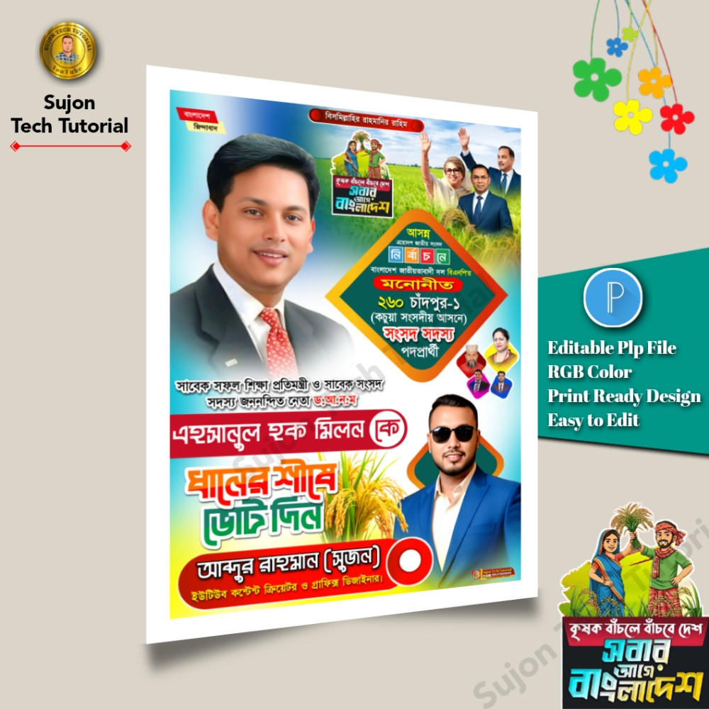 বিএনপি মনোনীত সংসদ সদস্য পদপ্রার্থী এর পোস্টার 2026.plp