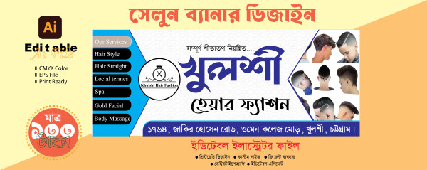 সেলুন দোকান  ব্যানার ডিজাইন গ্রাফিক্স ডিজাইন ফাইল