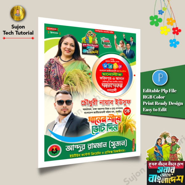 বিএনপি মনোনীত সংসদ সদস্য পদপ্রার্থী এর পোস্টার 2026.plp গ্রাফিক্স ডিজাইন ফাইল