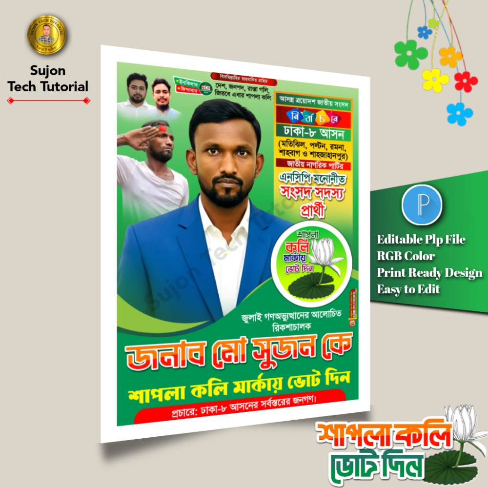 এনসিপির মনোনীত সংসদ সদস্য পদপ্রার্থী এর পোস্টার 2026.plp