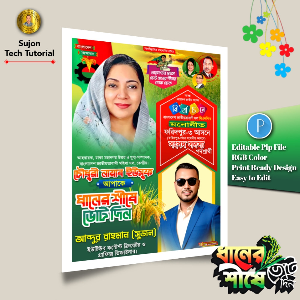 বিএনপি মনোনীত সংসদ সদস্য পদপ্রার্থী এর পোস্টার 2026.plp