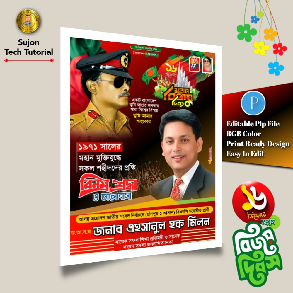 ১৬ই ডিসেম্বর মহান বিজয় দিবস এর পোস্টার ডিজাইন 2025.plp
