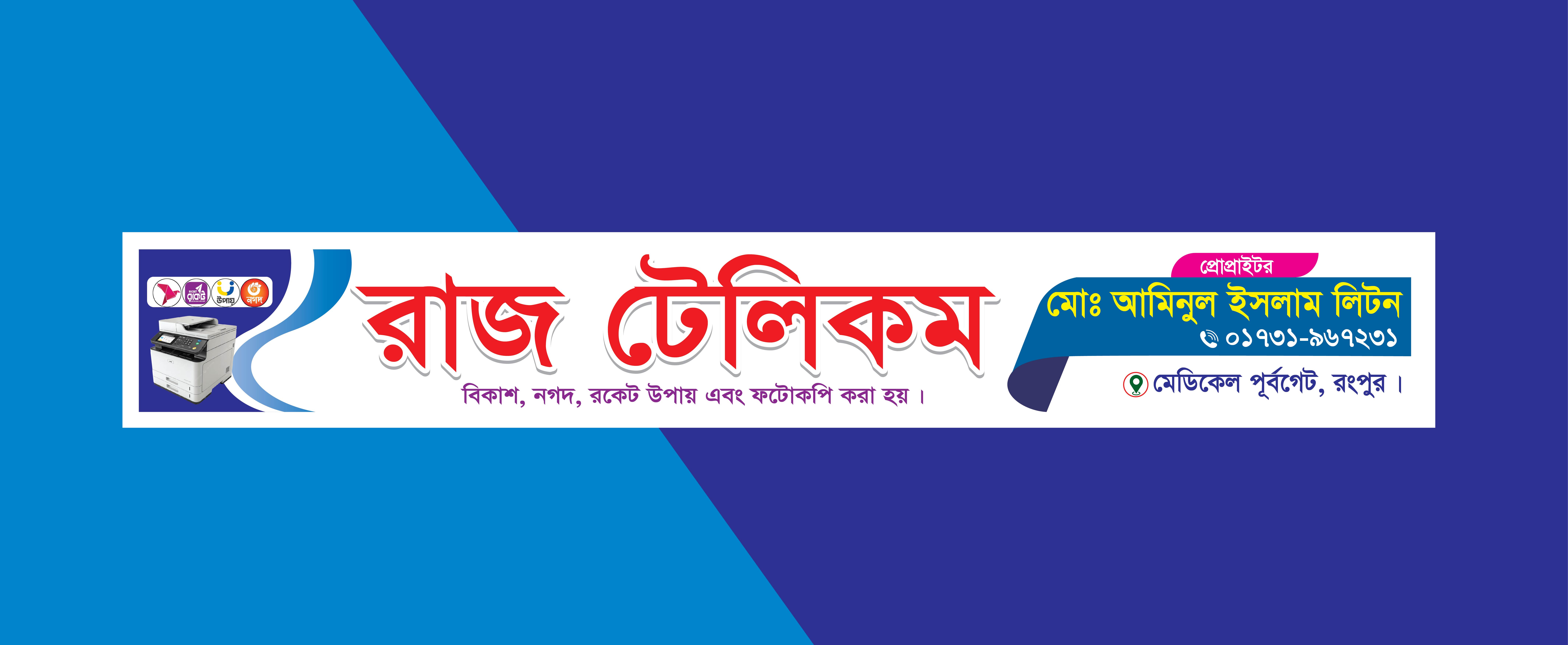 টেলিকম দোকান ব্যানার ডিজাইন/ষ্টিকার