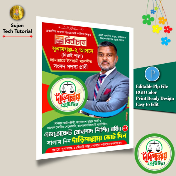 জামায়াতে ইসলামী মনোনীত সংসদ সদস্য পদপ্রার্থী এর পোস্টার.plp গ্রাফিক্স ডিজাইন ফাইল