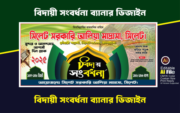 বিদায়ী সংবর্ধনা ব্যানার ডিজাইন গ্রাফিক্স ডিজাইন ফাইল
