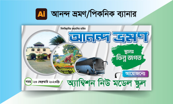 আনন্দ ভ্রমণ ব্যানার ডিজাইন গ্রাফিক্স ডিজাইন ফাইল