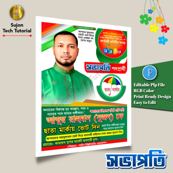 মালিক সমিতির নির্বাচনের সভাপতি, পদপ্রার্থী পোস্টার.plp গ্রাফিক্স ডিজাইন ফাইল