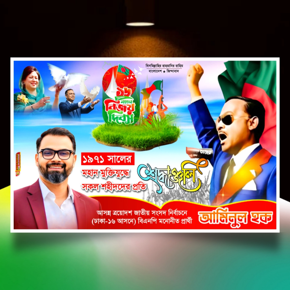 ১৬ই ডিসেম্বর মহান বিজয় দিবস এর ব্যানার ডিজাইন 2025.plp
