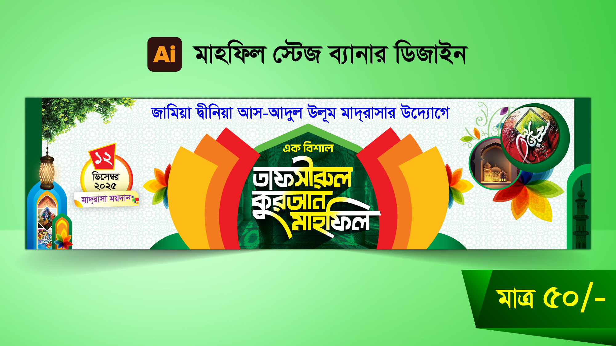 ওয়াজ মাহফিল স্টেজ ব্যানার ডিজাইন