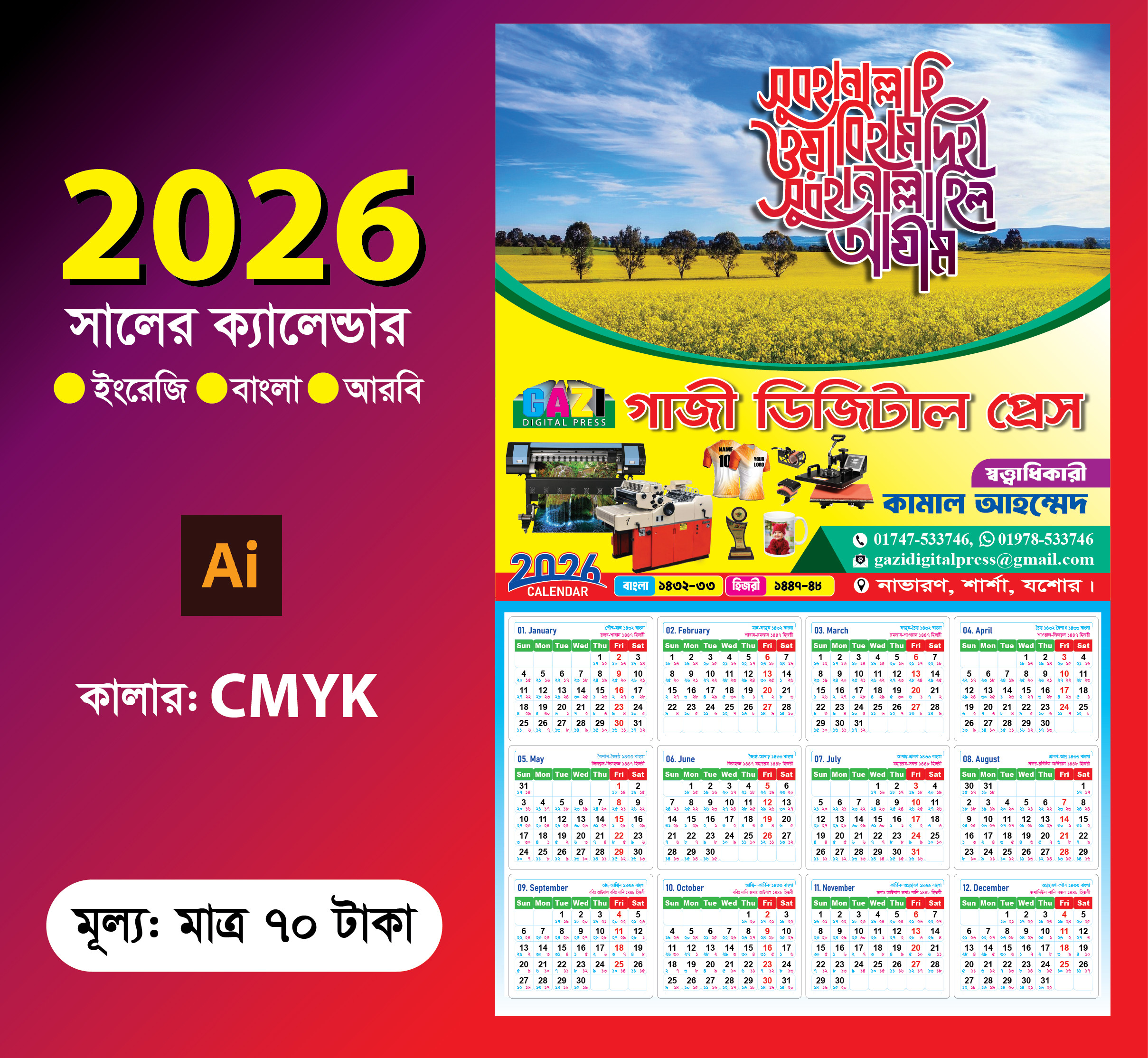 প্রিন্টিং প্রেসের ২০২৬ সালের ক্যালেন্ডার ডিজাইন