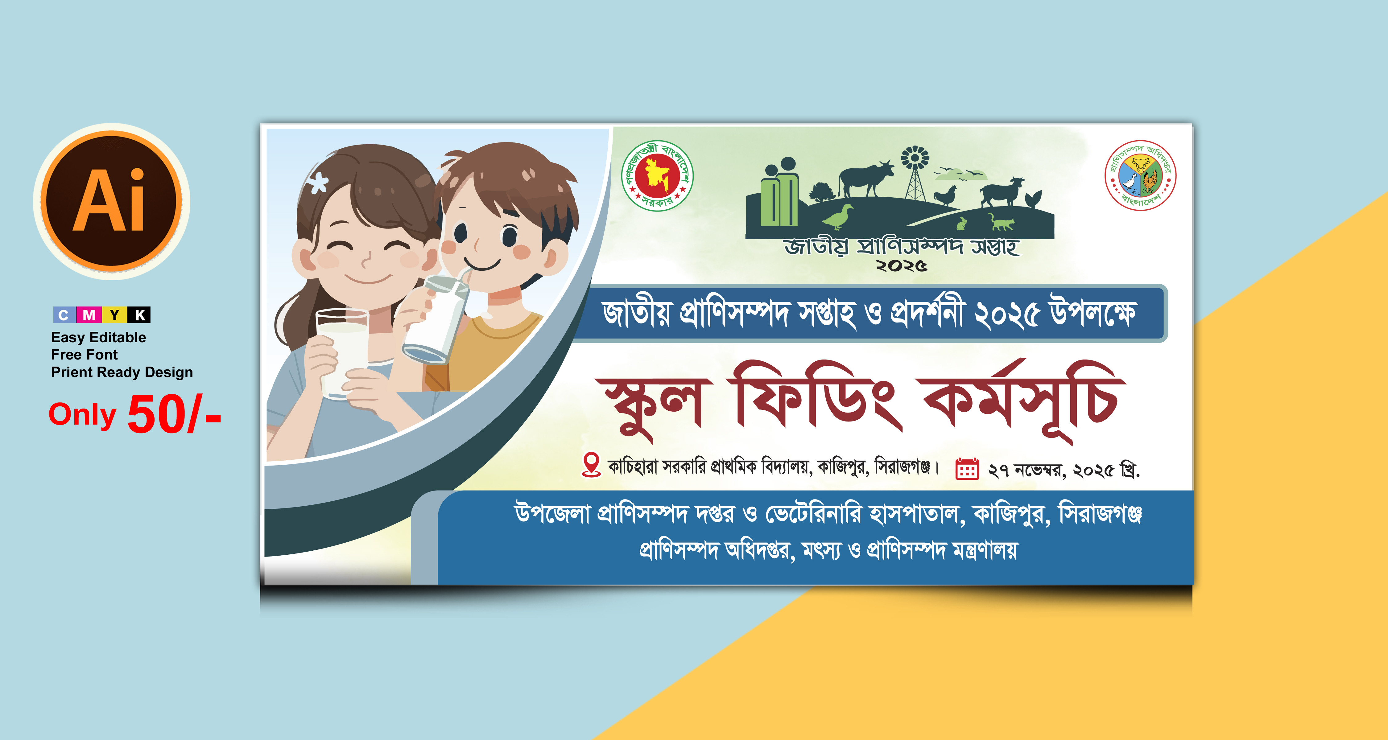 প্রাণিসম্পদ প্রদর্শনী সপ্তাহ স্কুল ফিডিং কর্মসূচি