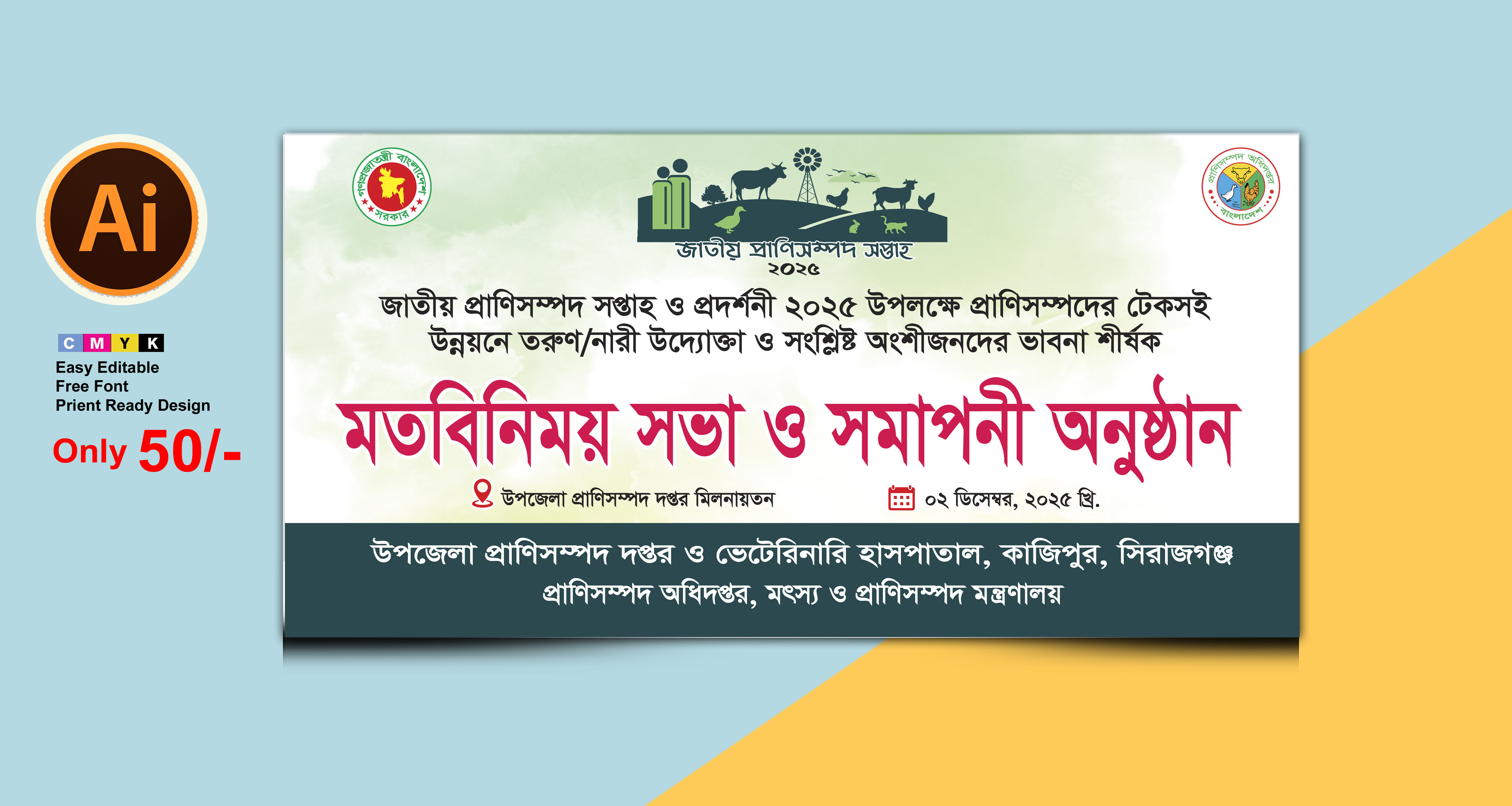 প্রাণিসম্পদ প্রদর্শনী ও সপ্তাহ সমাপনী অনুষ্ঠান ব্যানার