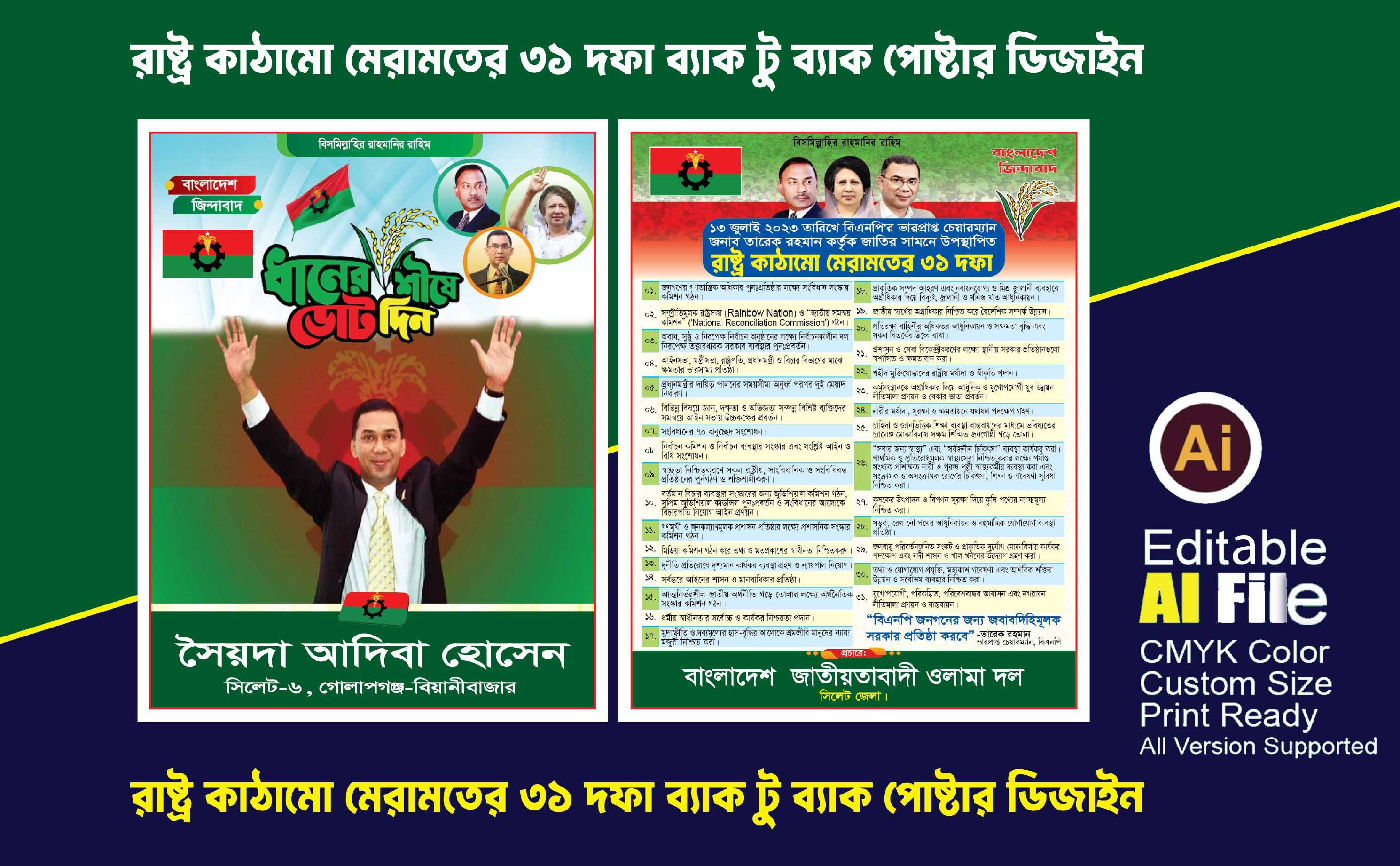 রাষ্ট্র কাঠামো ৩১দফা বিএনপি এর ব্যাক টু ব্যাক পোষ্টার ডিজাইন