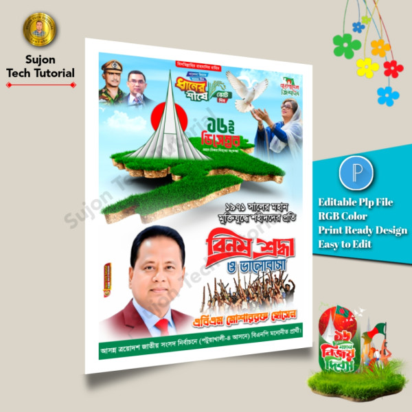 ১৬ই ডিসেম্বর মহান বিজয় দিবস এর পোস্টার ডিজাইন 2025.plp গ্রাফিক্স ডিজাইন ফাইল