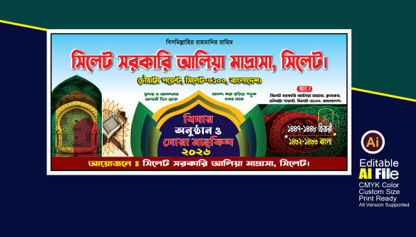 বিদায়ী অনুষ্ঠান ও দোয়া মাহফিল ব্যানার ডিজাইন গ্রাফিক্স ডিজাইন ফাইল