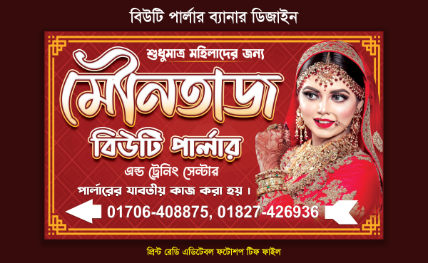 বিউটি পার্লার ব্যানার ডিজাইন গ্রাফিক্স ডিজাইন ফাইল