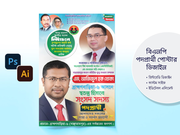 সংসদ সদস্য প্রদপ্রার্থী । এমপি পদপ্রার্থী । MP Candidate গ্রাফিক্স ডিজাইন ফাইল