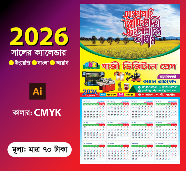 প্রিন্টিং প্রেসের ২০২৬ সালের ক্যালেন্ডার ডিজাইন গ্রাফিক্স ডিজাইন ফাইল