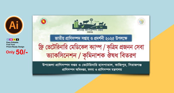 প্রাণিসম্পদ সপ্তাহ ও প্রদর্শনী মেডিকেল ক্যাম্প ব্যানার গ্রাফিক্স ডিজাইন ফাইল