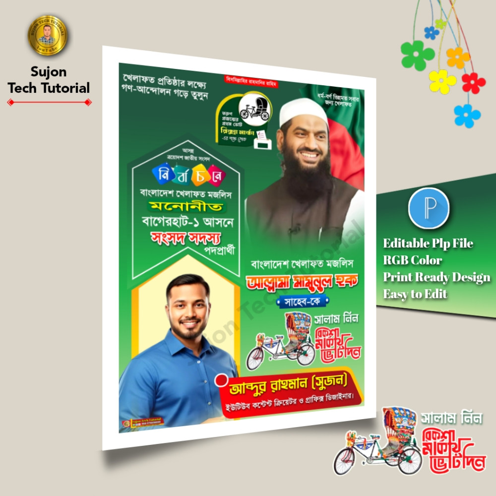 বাংলাদেশ খেলাফত মজলিস মনোনীত সংসদ সদস্য পদপ্রার্থী পোস্টার