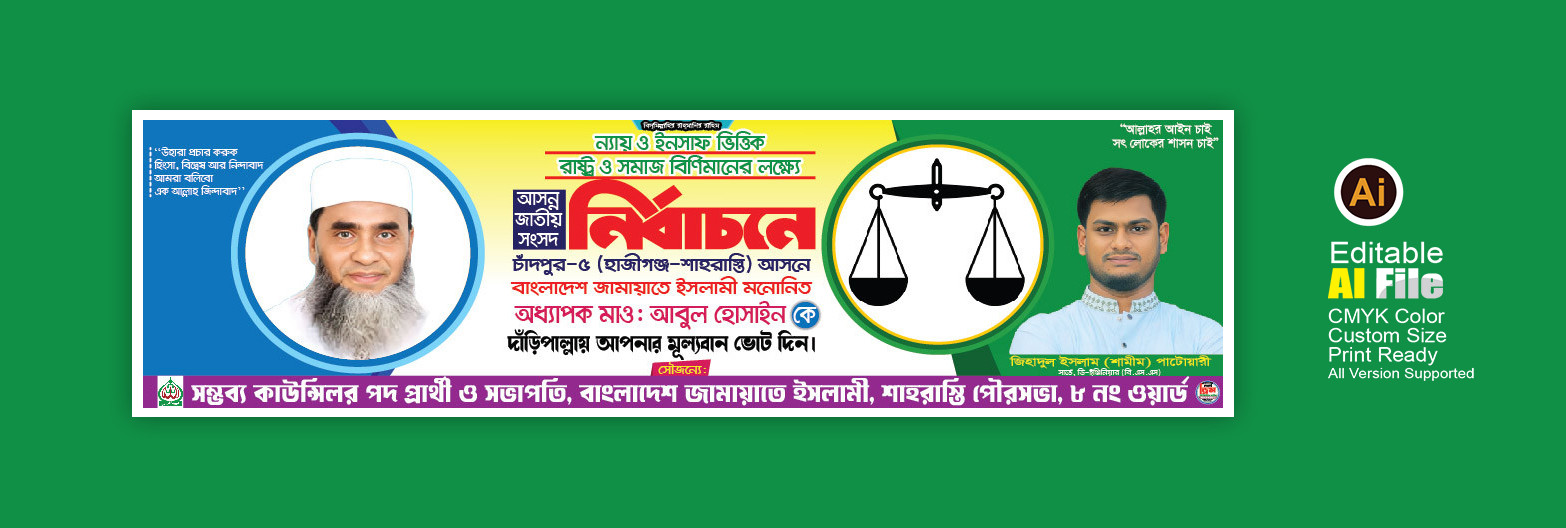 দাঁড়িপাল্লা মার্কা নির্বাচন ব্যানার ডিজাইন