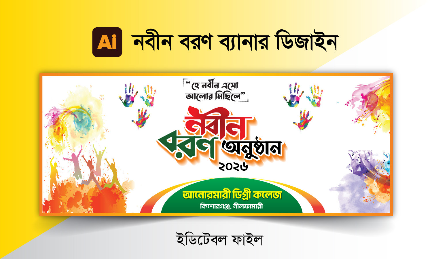 নবীন বরণ ব্যানার ডিজাইন nobin boron Banner