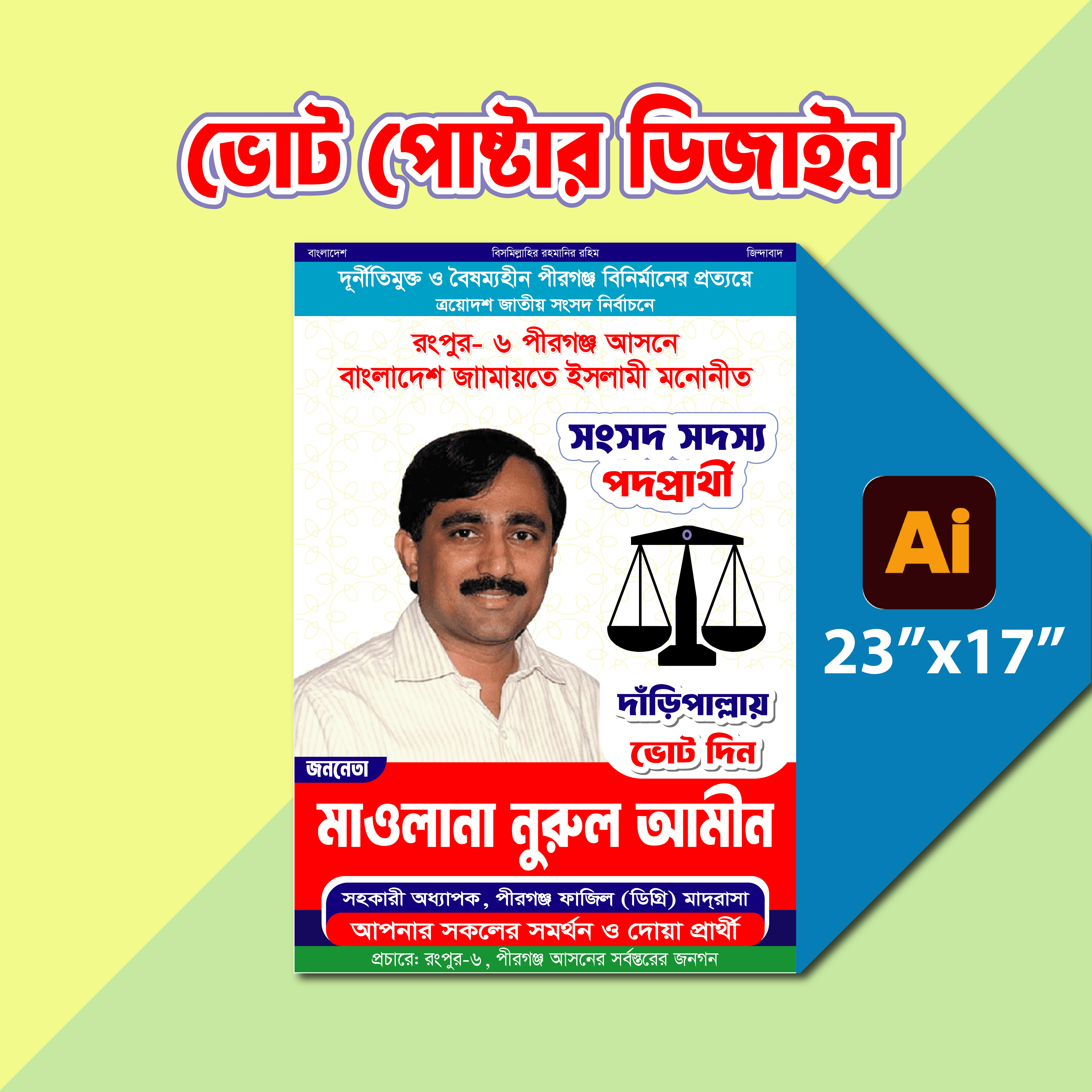 দাঁড়িপাল্লা মার্কা জামায়াতে ইসলামীর নির্বাচনী পোষ্টার ডিজাইন