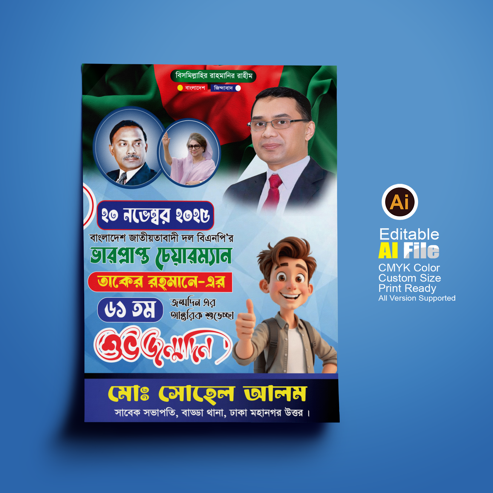 বিএনপি তারেক রহমানের জন্মদিনের পোস্টার ডিজাইন