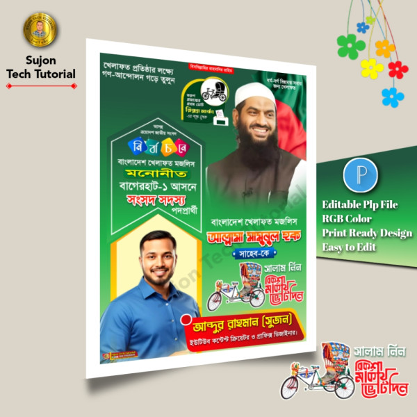 বাংলাদেশ খেলাফত মজলিস মনোনীত সংসদ সদস্য পদপ্রার্থী পোস্টার গ্রাফিক্স ডিজাইন ফাইল