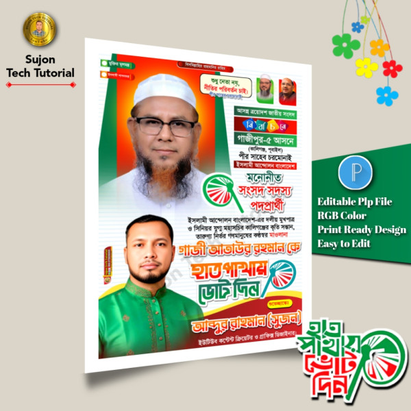 ইসলামী আন্দোলন বাংলাদেশ মনোনীত সংসদ সদস্য পদপ্রার্থী পোস্টার গ্রাফিক্স ডিজাইন ফাইল