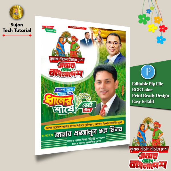 খালেদা জিয়ার সালাম নিন ধানের শীষে ভোট দিন এর পোস্টার.plp গ্রাফিক্স ডিজাইন ফাইল