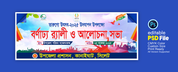 তারুণ্যের উৎসব ব্যানার গ্রাফিক্স ডিজাইন ফাইল